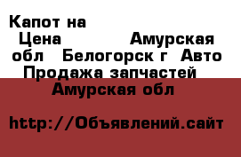  Капот на Honda H-RV GH3 d16a › Цена ­ 2 500 - Амурская обл., Белогорск г. Авто » Продажа запчастей   . Амурская обл.